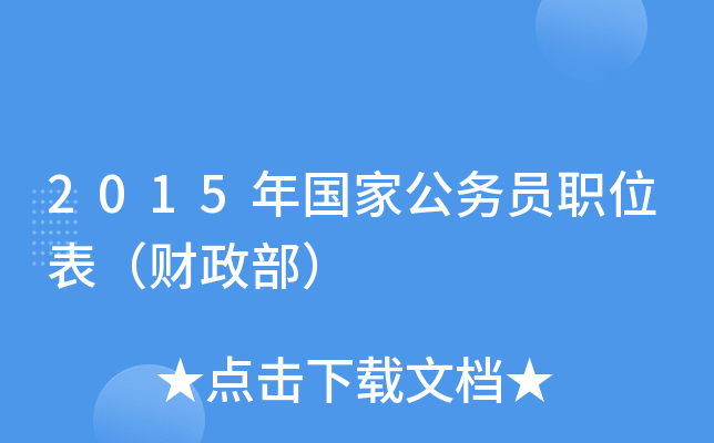 2015年国家公务员职位表（财政部）