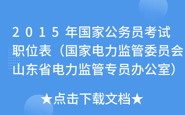 2015年国家公务员考试职位表（国家电力监管委员会山东省电力监管专员办公室）