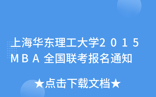 ϺA|W(xu)2015MBAȫ(gu)(lin)(bo)֪ͨ