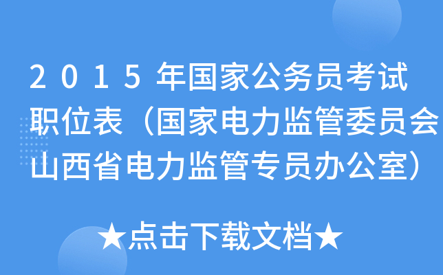 2015年国家公务员考试职位表（国家电力监管委员会山西省电力监管专员办公室）