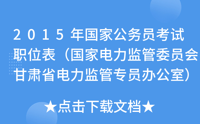 2015年国家公务员考试职位表（国家电力监管委员会甘肃省电力监管专员办公室）