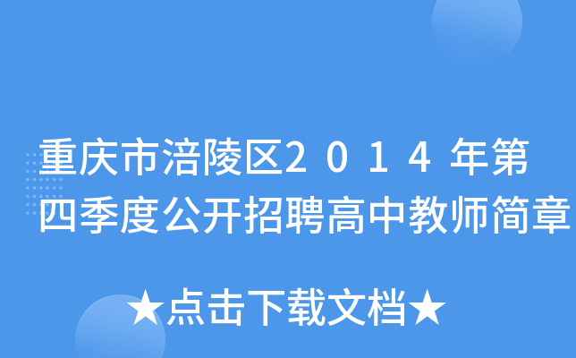 重庆市涪陵区2014年第四季度公开招聘高中教师简章