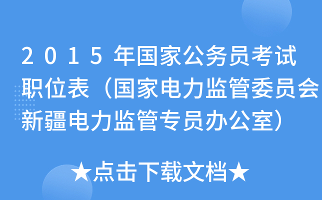 2015年国家公务员考试职位表（国家电力监管委员会新疆电力监管专员办公室）