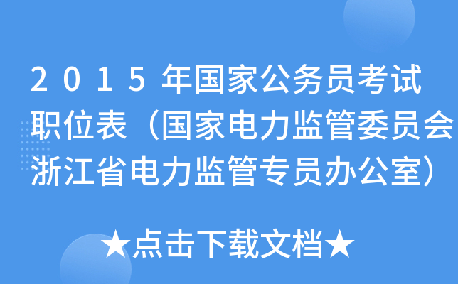 2015年国家公务员考试职位表（国家电力监管委员会浙江省电力监管专员办公室）