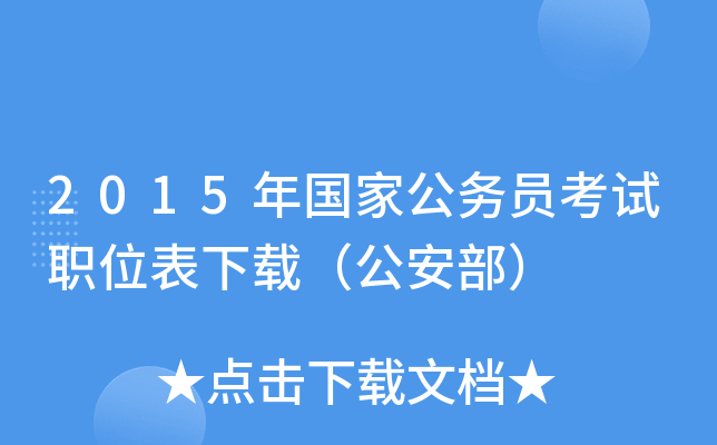 2015年国家公务员考试职位表下载（公安部）