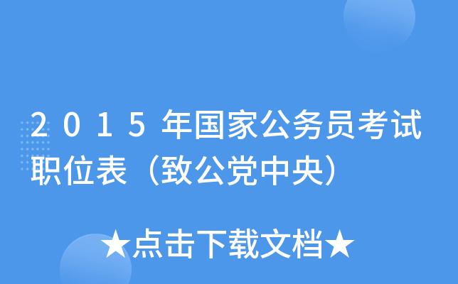 2015年国家公务员考试职位表（致公党中央）