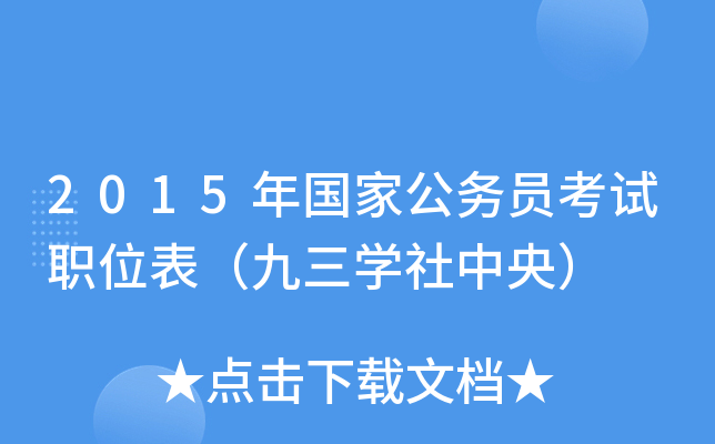 2015年国家公务员考试职位表（九三开云kaiyun(中国)社中央）