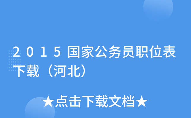2015国家公务员职位表下载（河北）