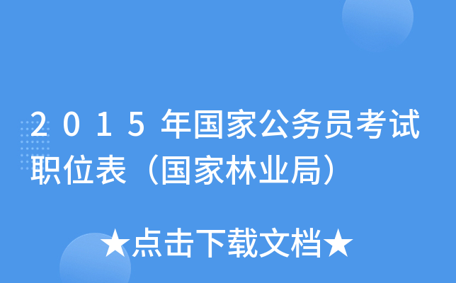2015年国家公务员考试职位表（国家林业局）