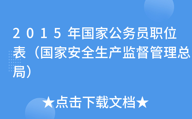2015年国家公务员职位表（国家安全生产监督管理总局）