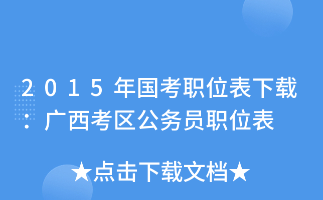 2015年国考职位表下载：广西考区公务员职位表