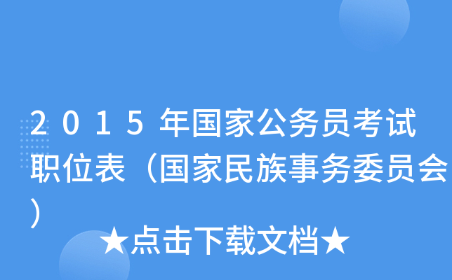 2015年国家公务员考试职位表（国家民族事务委员会）