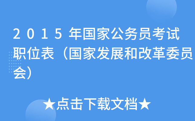 2015年国家公务员考试职位表（国家发展和改革委员会）