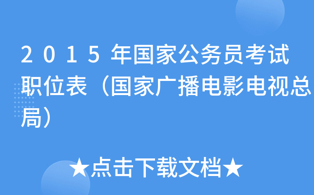 2015年国家公务员考试职位表（国家广播电影电视总局）