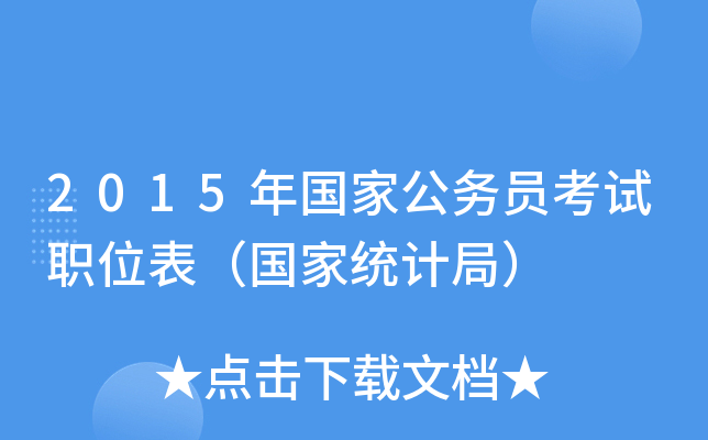 2015年国家公务员考试职位表（国家统计局）