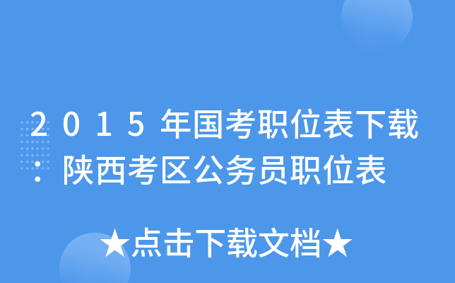 2015年国考职位表下载：陕西考区公务员职位表