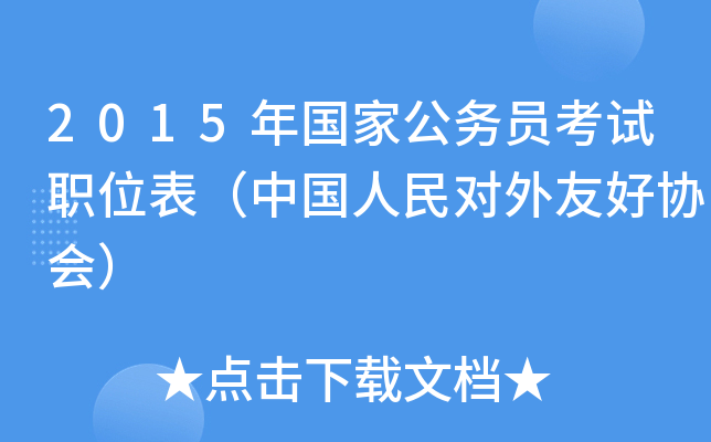 2015年国家公务员考试职位表（中国人民对外友好协会）
