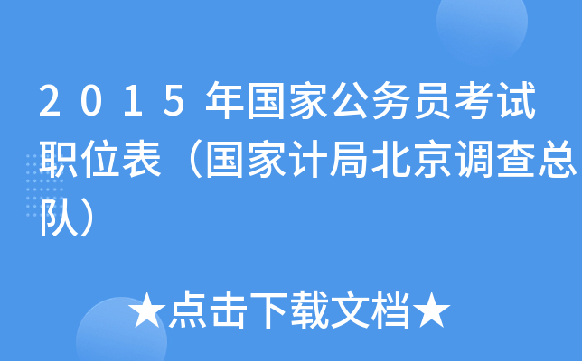 2015年国家公务员考试职位表（国家计局北京调查总队）