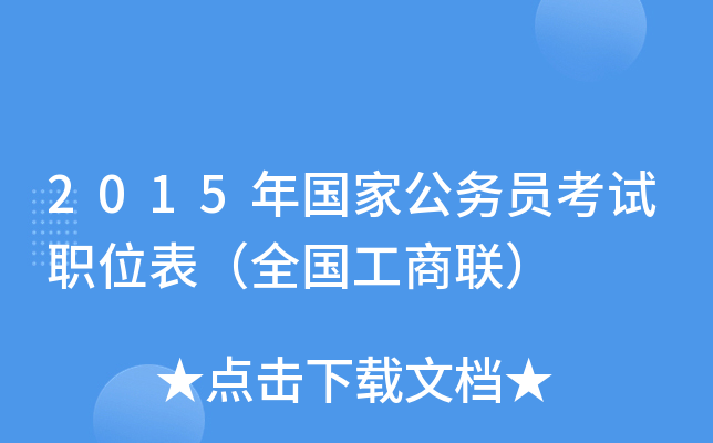 2015年国家公务员考试职位表（全国工商联）