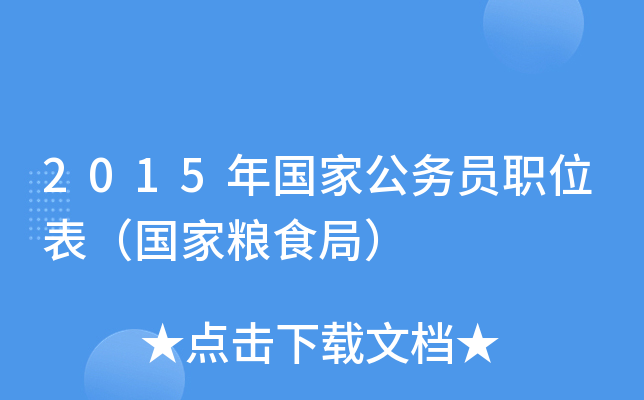 2015年国家公务员职位表（国家粮食局）