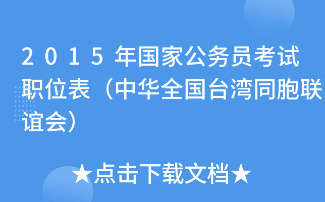 2015年国家公务员考试职位表（中华全国台湾同胞联谊会）