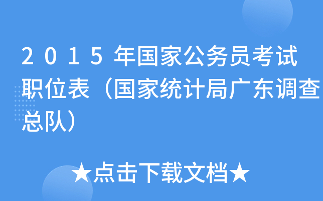 2015年国家公务员考试职位表（国家统计局广东调查总队）