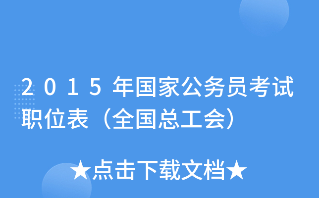 2015年国家公务员考试职位表（全国总工会）