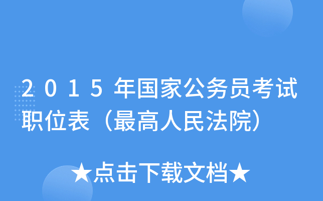 2015年国家公务员考试职位表（人民法院）