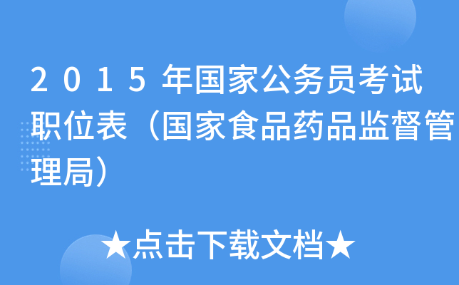 2015年国家公务员考试职位表（国家食品药品监督管理局）