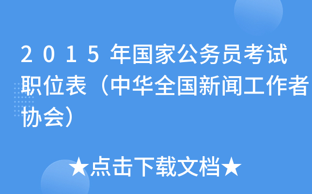 2015年国家公务员考试职位表（中华全国新闻工作者协会）