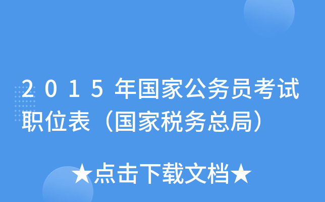 2015年国家公务员考试职位表（国家税务总局）
