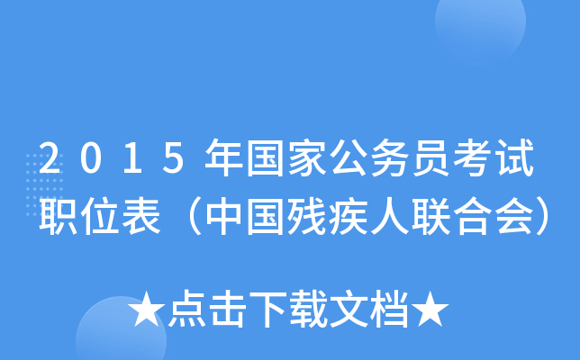 2015年国家公务员考试职位表（中国残疾人联合会）