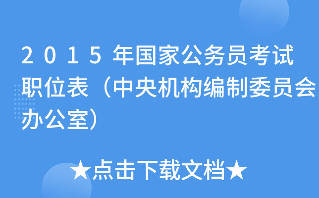 2015年国家公务员考试职位表（中央机构编制委员会办公室）