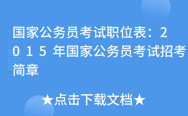 国家公务员考试职位表：2015年国家公务员考试招考简章