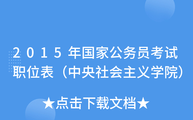 2015年国家公务员考试职位表（中央社会主义开云kaiyun(中国)院）