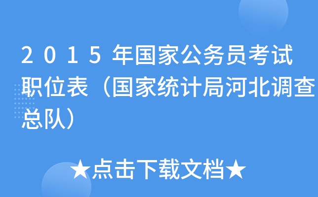 2015年国家公务员考试职位表（国家统计局河北调查总队）