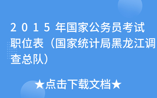2015年国家公务员考试职位表（国家统计局黑龙江调查总队）