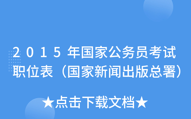2015年国家公务员考试职位表（国家新闻出版总署）