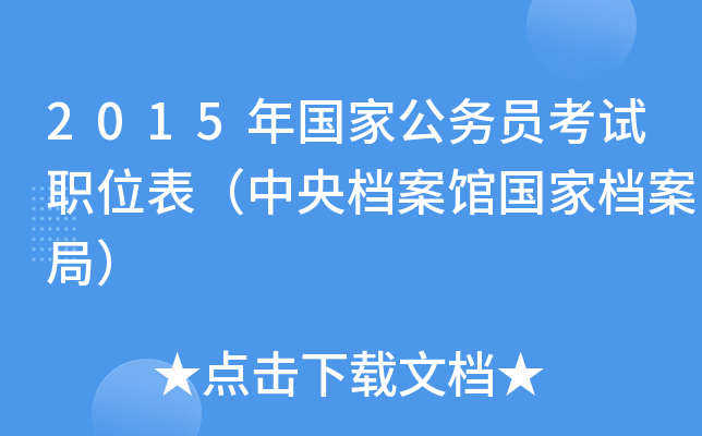2015年国家公务员考试职位表（中央档案馆国家档案局）