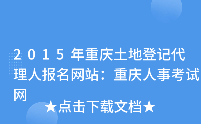 2015年重庆土地登记代理人报名网站：重庆人事考试网