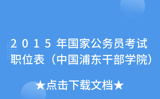 2015年国家公务员考试职位表（中国浦东干部开云kaiyun(中国)院）