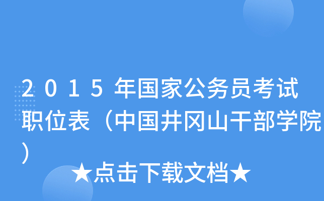2015年国家公务员考试职位表（中国井冈山干部开云kaiyun(中国)院）