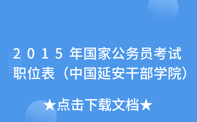 2015年国家公务员考试职位表（中国延安干部开云kaiyun(中国)院）