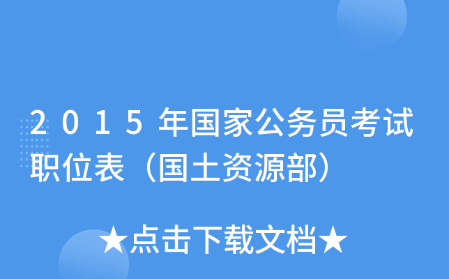 2015年国家公务员考试职位表（国土资源部）