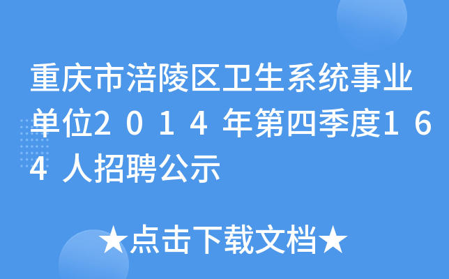 重庆市涪陵区卫生系统事业单位2014年第四季度164人招聘公示