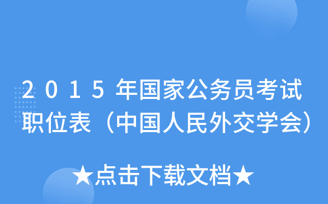 2015年国家公务员考试职位表（中国人民外交开云kaiyun(中国)会）