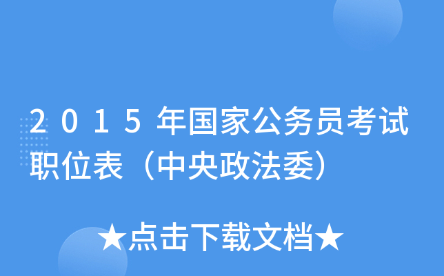 2015年国家公务员考试职位表（中央政法委）