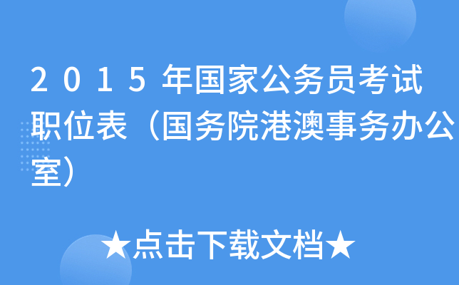 2015年国家公务员考试职位表（国务院港澳事务办公室）