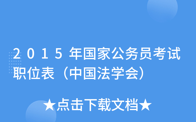 2015年国家公务员考试职位表（中国法开云kaiyun(中国)会）