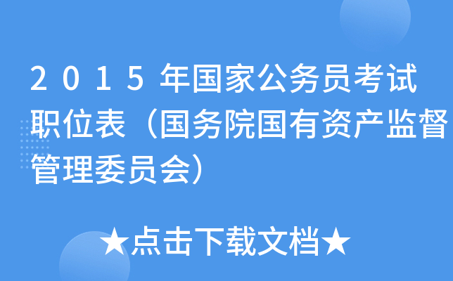 2015年国家公务员考试职位表（国务院国有资产监督管理委员会）